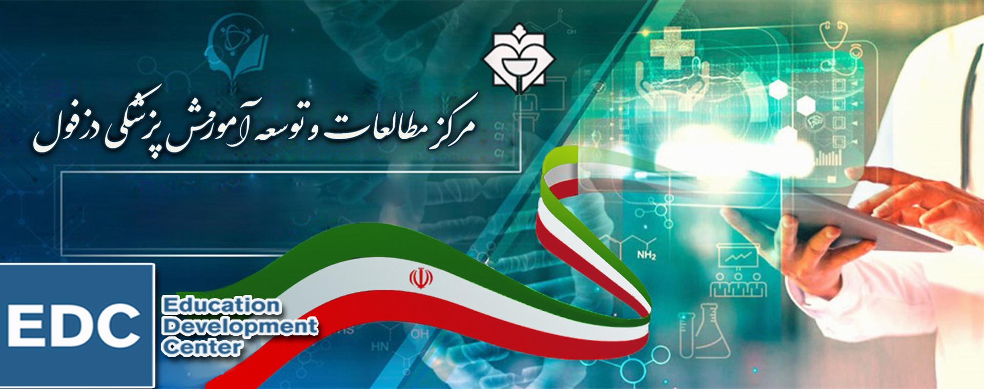 مرکز مطالعات و توسعه آموزش پزشکی دزفول